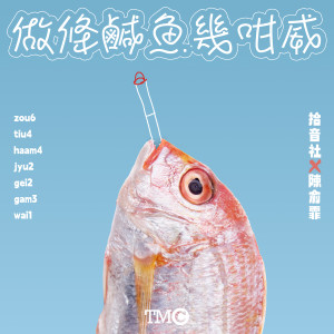 Listen to 做条咸鱼几咁威 song with lyrics from 拾音社