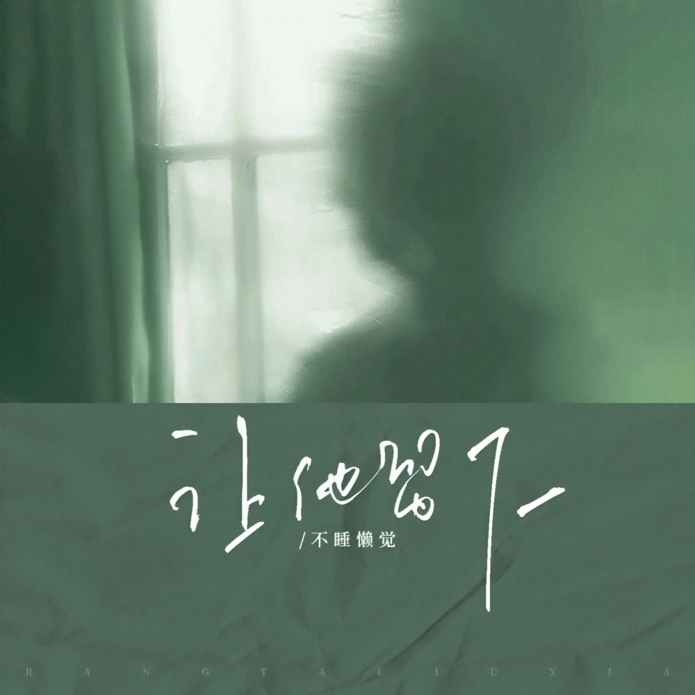让他留下 (伴奏)