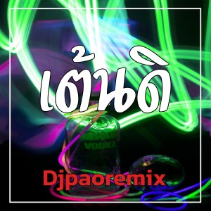 อัลบัม เต้นดิ ศิลปิน Djpaoremix