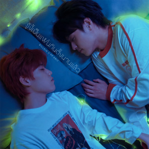 บิวกิ้น的專輯รู้งี้เป็นแฟนกันตั้งนานแล้ว (Safe Zone) (From "แปลรักฉันด้วยใจเธอ Part 2")