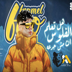 Listen to hl taalm an alflows msh gadah song with lyrics from فرامل