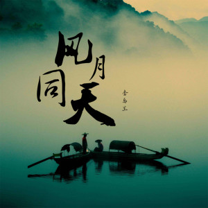 收听李乌兰的风月同天 (完整版)歌词歌曲