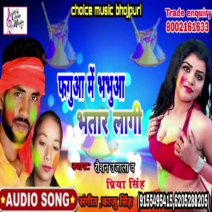 ดาวน์โหลดและฟังเพลง Fagua Me Bhabhua Bhatar Lagee พร้อมเนื้อเพลงจาก Roshan Ujala