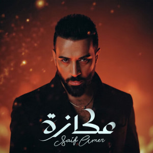 Album عكازة from Saif Amer