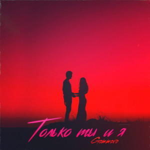 ดาวน์โหลดและฟังเพลง Только ты и я พร้อมเนื้อเพลงจาก GOMMORO