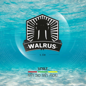 ดาวน์โหลดและฟังเพลง เฝ้ารอเฝ้าคอย พร้อมเนื้อเพลงจาก Walrus