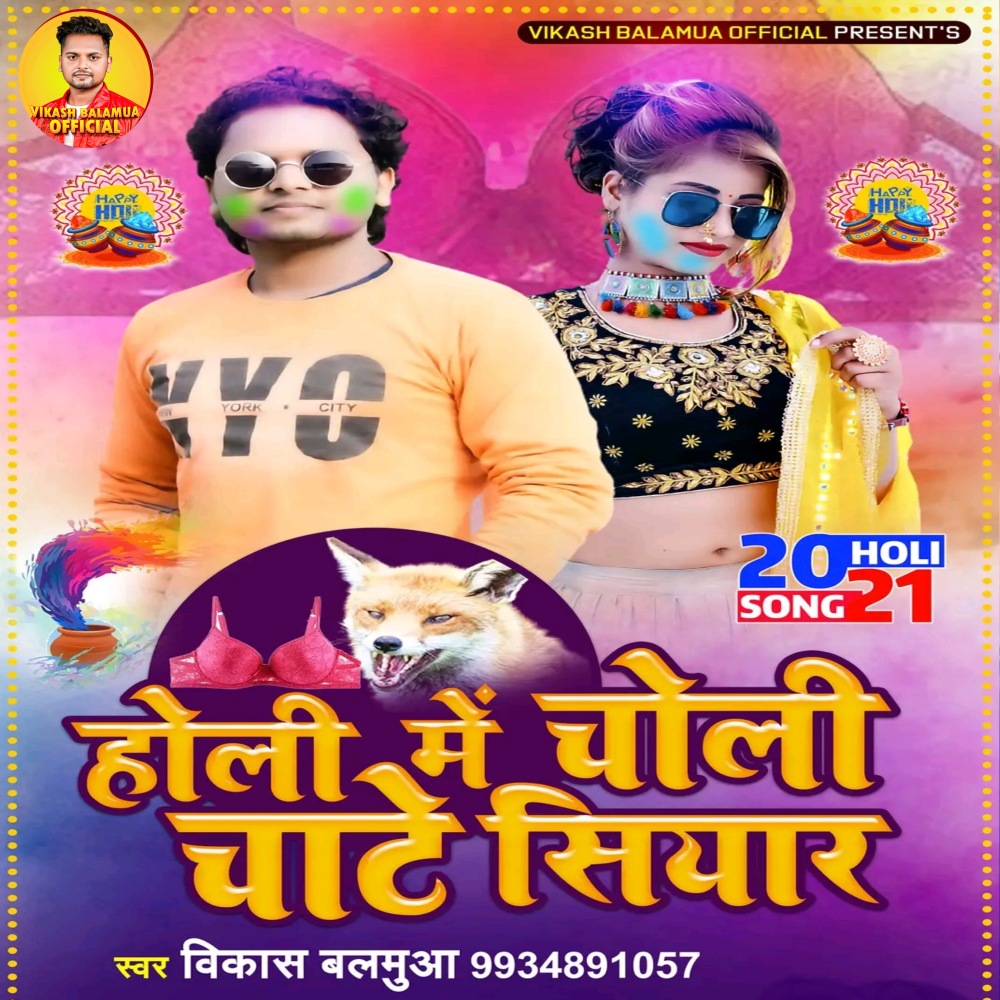Holi Me Choli Chate Siyar