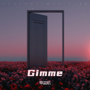 收听覃晨皓的Gimme (说唱版)歌词歌曲