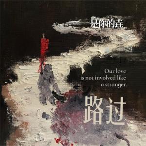 收聽是你的垚的路過 (伴奏版)歌詞歌曲