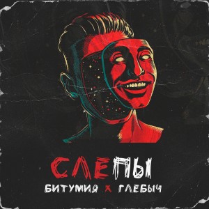 Album Слепы from Битумия & Глебыч