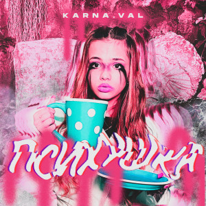 Listen to Психушка song with lyrics from Karna.val