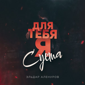 Album Для тебя я, суета from 