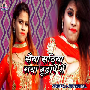 收聽Chanchal的Saiya Sathiya Gaya Budhape Me歌詞歌曲