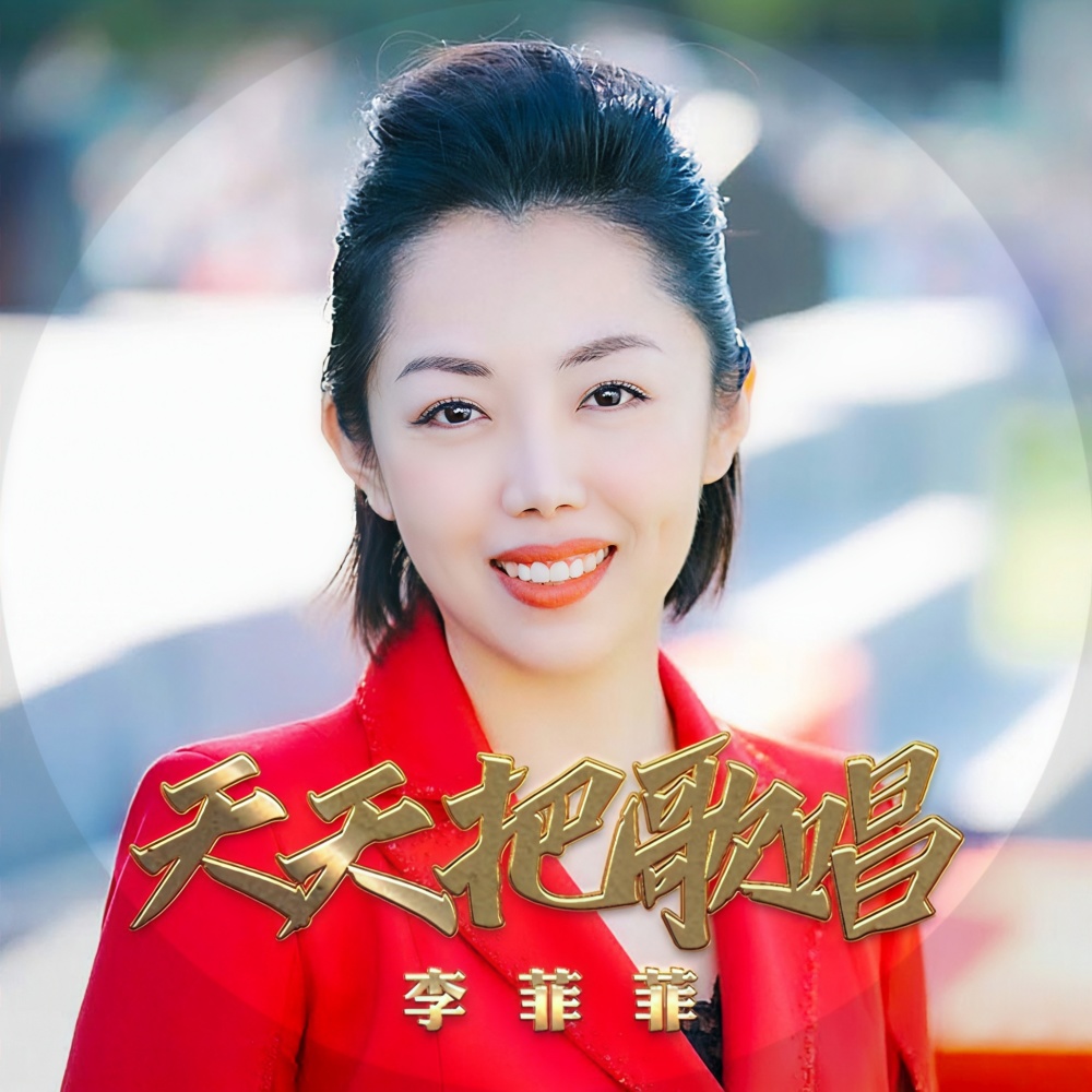 天天把歌唱 (完整版)