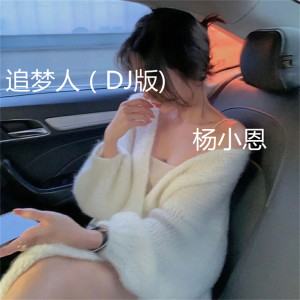 收聽楊小恩的很任性（DJ版） (DJ版)歌詞歌曲