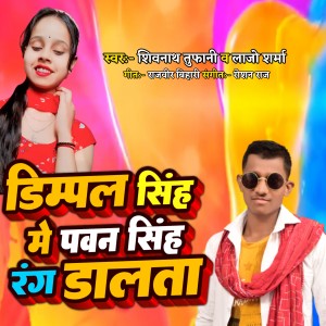 Listen to Dimpal Singh Me Pawan Singh Rang dalihe song with lyrics from Shivanath Tufani