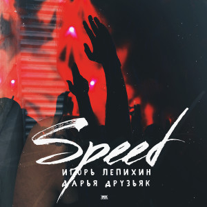 收聽Игорь Лепихин的Speed歌詞歌曲