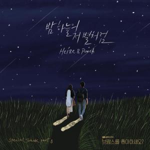 ดาวน์โหลดและฟังเพลง 밤하늘의 저 별처럼 พร้อมเนื้อเพลงจาก HEIZE