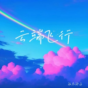 Listen to 云端飞行 song with lyrics from 银木铃子