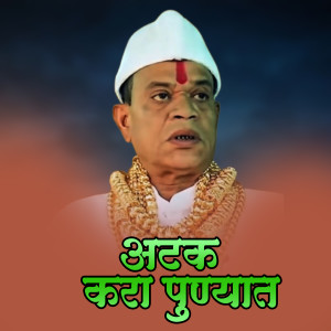 Listen to Atak Kara Punyat Bipin Mhatre Remix song with lyrics from Ajay Gaikwad