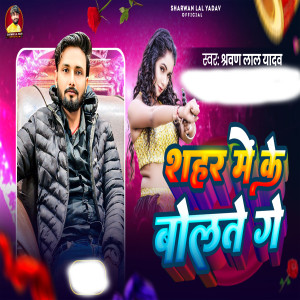 收聽Sharwan Lal Yadav的Sahar Me Ke Bolte Ge歌詞歌曲