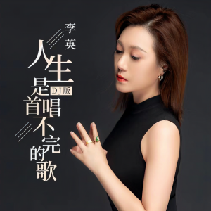 收聽李英的人生是首唱不完的歌 (DJ默涵版)歌詞歌曲
