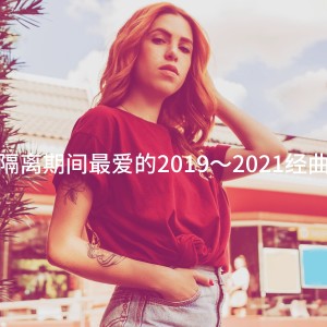 Album 隔离期间最爱的2019～2021经曲 oleh Best Of Hits