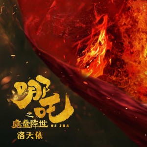 ดาวน์โหลดและฟังเพลง 哪吒之魔童降世 พร้อมเนื้อเพลงจาก 洛天依