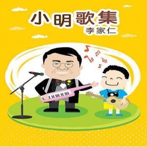 Listen to Xiao Ming Shang An Zhou song with lyrics from Lee Jia Ren (李家仁)