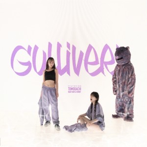 收听Satomi Shigemori的GULLIVER (feat. 友達)歌词歌曲