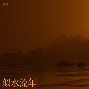 收听唐艳的似水流年 (完整版)歌词歌曲