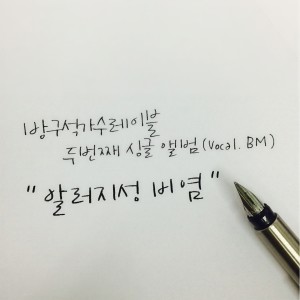 ดาวน์โหลดและฟังเพลง Allergicrhinitis(VocalBM) พร้อมเนื้อเพลงจาก 방가레
