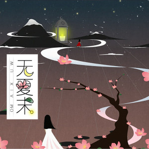 Listen to 无夏末 song with lyrics from 螭羽毛
