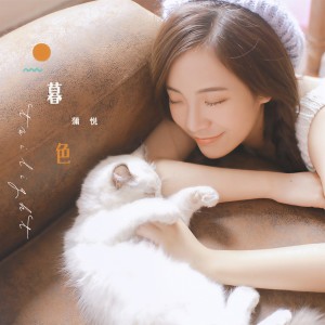 Listen to 戏子 song with lyrics from 蒲悦