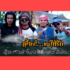 ดาวน์โหลดและฟังเพลง เพี้ยงขอให้รัก Feat. เดช อิสระ พร้อมเนื้อเพลงจาก อู๊ด หัวลำโพง
