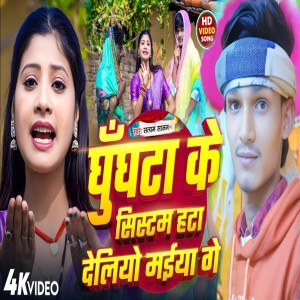 Satyam Sajan的专辑Ghughata Ke Sistam Hata Deliyo Maiya ge