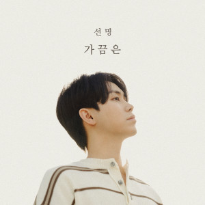 Listen to 가끔은 (Sometimes) (Inst.) song with lyrics from 선명