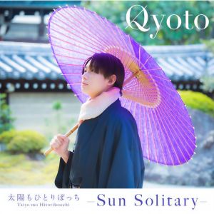 收聽Qyoto的太陽もひとりぼっち -Sun Solitary-歌詞歌曲