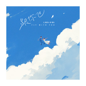 Listen to 跟你飞 (伴奏) song with lyrics from 汪晨蕊