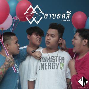 ดาวน์โหลดและฟังเพลง ตาบอดสี พร้อมเนื้อเพลงจาก Baowarn