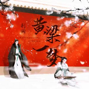 Listen to Huang Liang Yi Meng (Ren Sheng Ban Zou Ban) (伴奏) song with lyrics from 别词