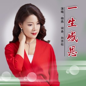 Album 一生感恩 oleh 杨燕