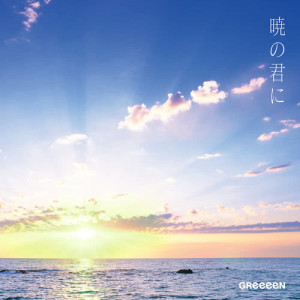 收聽GReeeeN的Eeeeveryday歌詞歌曲