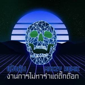 ดาวน์โหลดและฟังเพลง งานการไม่ทํารําแต่ติ๊กต๊อก พร้อมเนื้อเพลงจาก แป้งฝุ่น