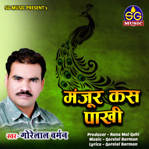 收听Gorelal Barman的Manjur Kas Pakhi (Chhattisgarhi Song)歌词歌曲