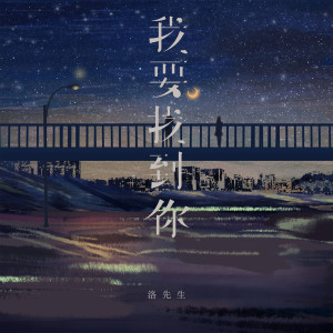 收聽洛先生的我要找到你歌詞歌曲