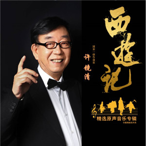 收聽許鏡清的雲宮迅音（電視劇《西遊記》片頭曲）歌詞歌曲