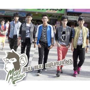 ดาวน์โหลดและฟังเพลง แมนแมนแฟนคนเดียว พร้อมเนื้อเพลงจาก แมด มังกี้