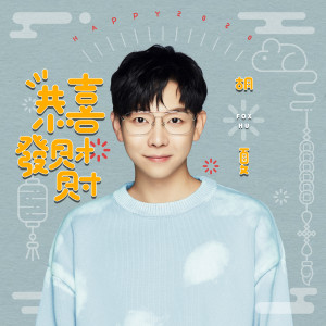 Listen to 恭喜發財財 (伴奏版) (伴奏) song with lyrics from Hu Xia (胡夏)