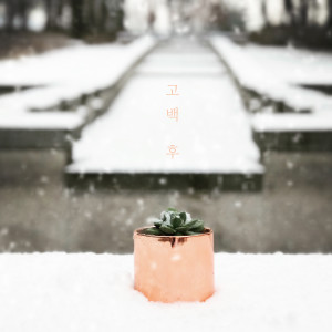 ดาวน์โหลดและฟังเพลง After confession พร้อมเนื้อเพลงจาก Park Ga young